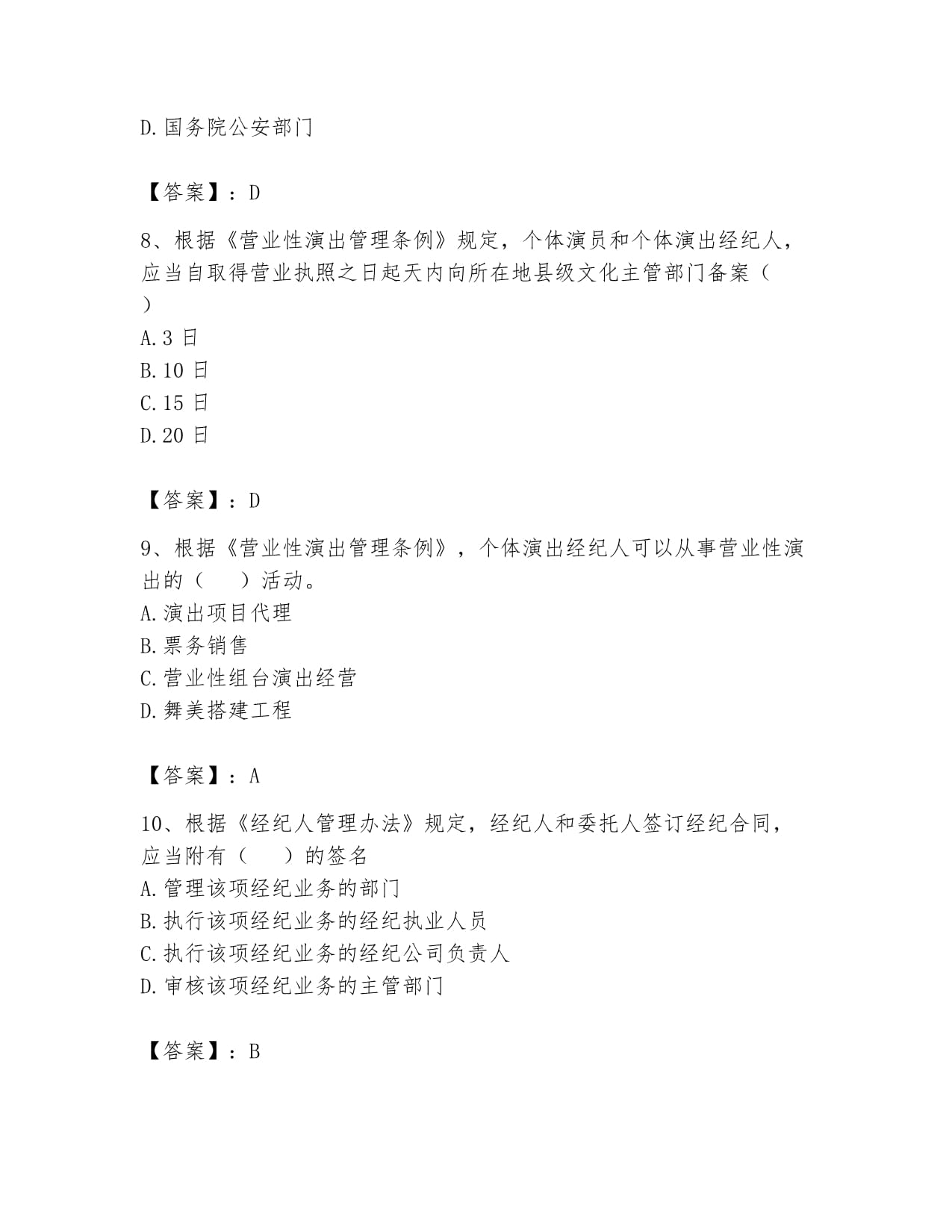 2024年演出經紀人之演出市場政策與法律法規通關題庫A4版打印